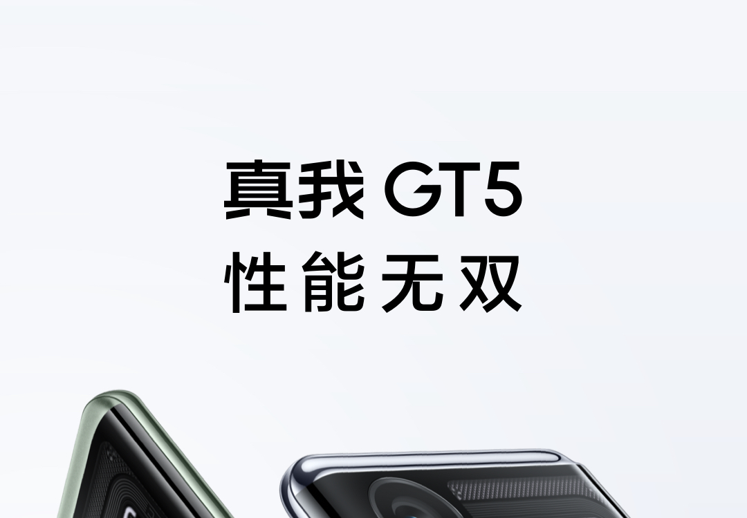 真我GT5 流银幻镜16GB+512GB(150W)