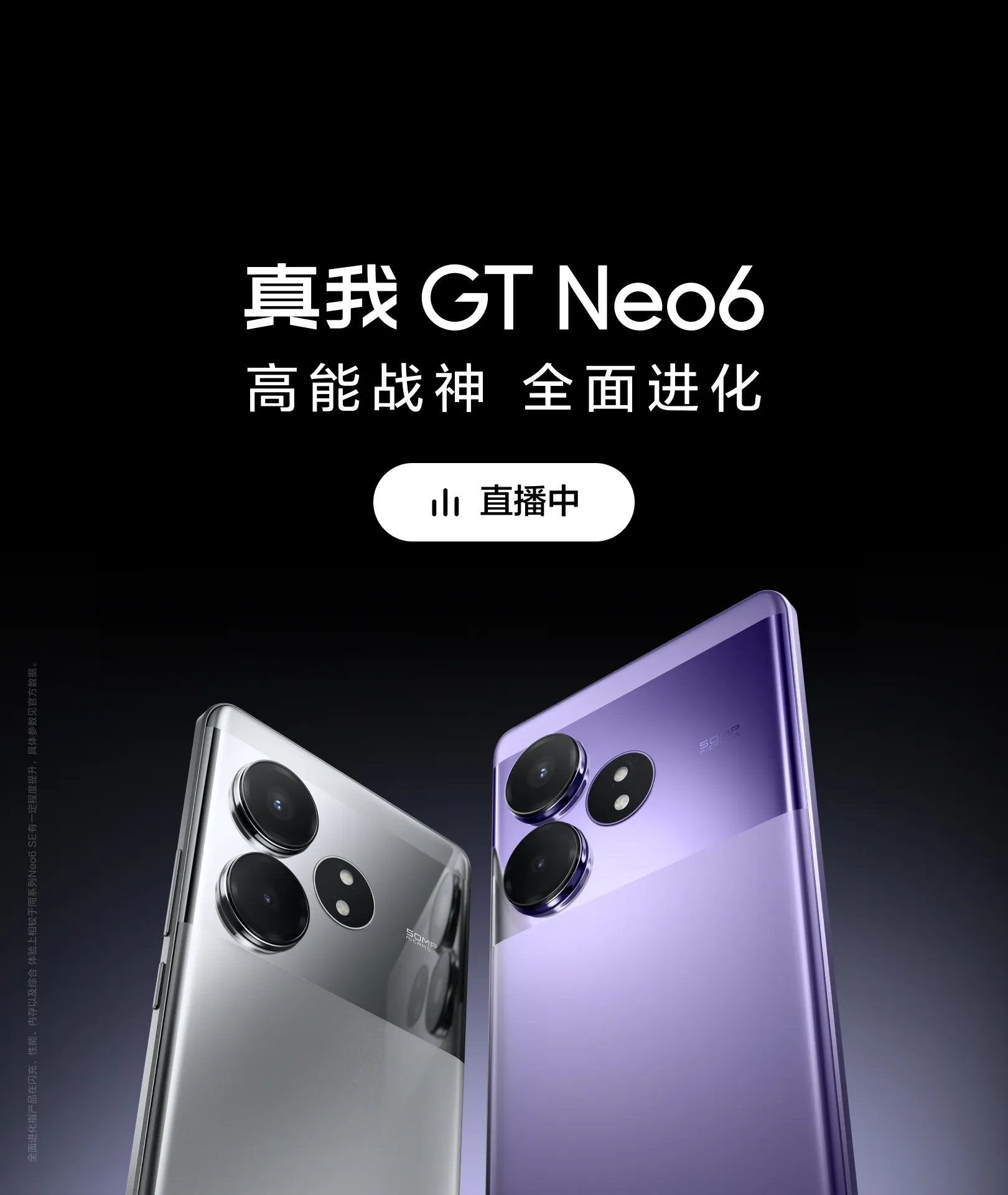 真我GT Neo6新品发布，立即预约赢新机