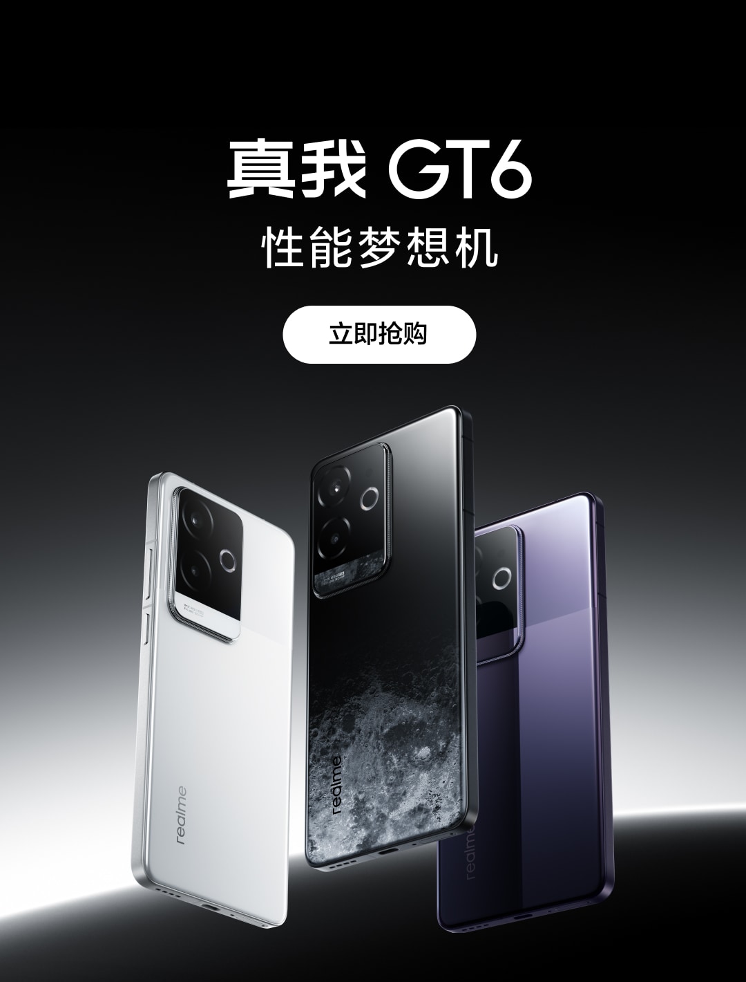 真我GT6新品发布，立即预约赢新机